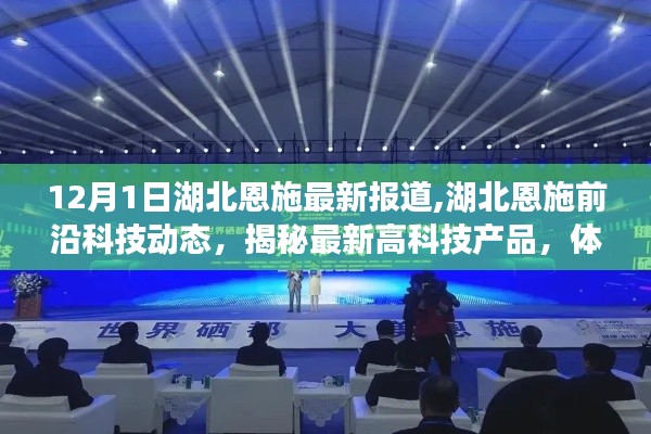 湖北恩施前沿科技揭秘，最新高科技產品與未來生活新篇章體驗報道（12月1日最新更新）