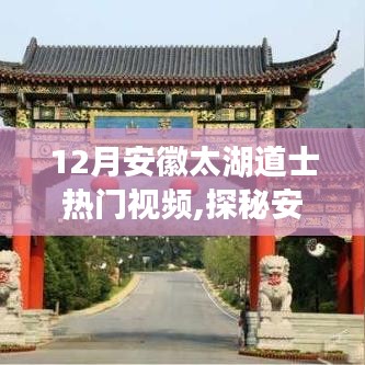 探秘安徽太湖道士文化，熱門視頻帶你走進(jìn)神秘道教世界