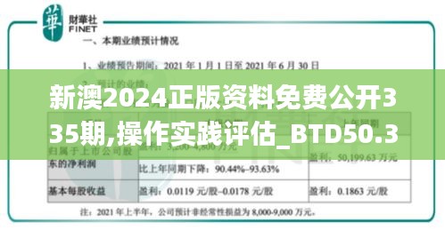 新澳2024正版資料免費公開335期,操作實踐評估_BTD50.341理想版