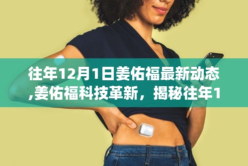 姜佑福最新科技革新動態(tài)，引領(lǐng)科技生活新紀元，揭秘其歷年創(chuàng)新成果與未來展望
