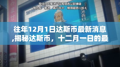 揭秘達(dá)斯幣最新動(dòng)態(tài)，歷年12月1日最新消息與歷程回顧