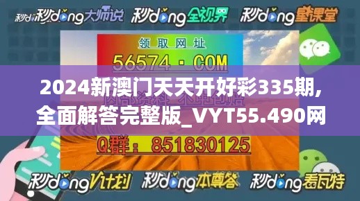 2024新澳門天天開好彩335期,全面解答完整版_VYT55.490網(wǎng)絡(luò)版