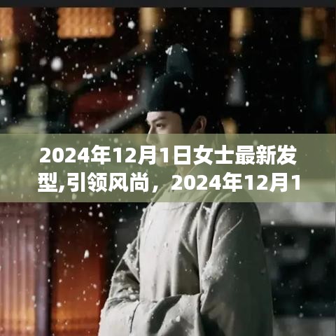 2024年女士最新發(fā)型趨勢解析，引領風尚潮流