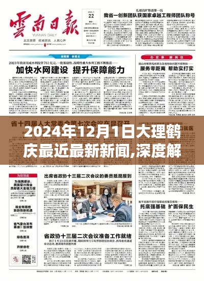 深度解析，2024年12月1日大理鶴慶最新新聞全方位評測與深度報道