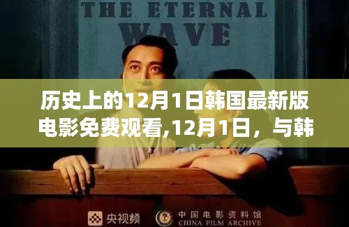 韓國電影免費觀看，12月1日共赴自然之旅，探尋內心寧靜與喜悅之旅