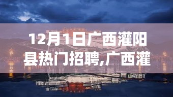 廣西灌陽縣熱門招聘，共探自然秘境，追尋內心寧靜與平和