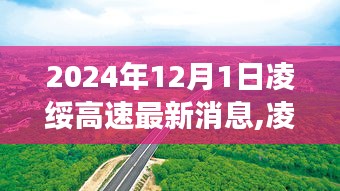 凌綏高速建設進展順利，最新消息與一覽（2024年12月1日）