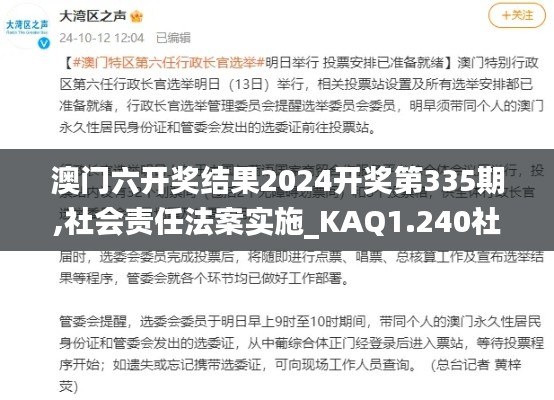 澳門六開獎結果2024開獎第335期,社會責任法案實施_KAQ1.240社區版