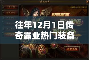 探秘傳奇霸業熱門裝備背后的神秘商店，揭秘往年12月1日裝備傳奇故事