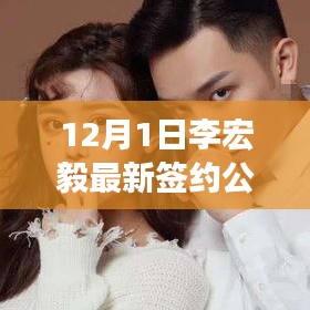 李宏毅最新簽約公司全方位解讀與介紹，深度評(píng)測(cè)與揭秘