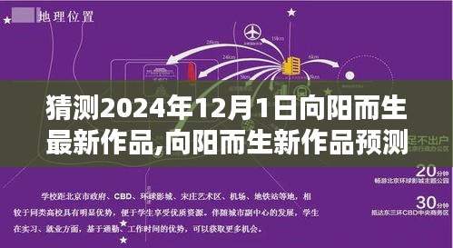 探尋藝術(shù)之光，向陽而生2024年新作猜想與預(yù)測——未來藝術(shù)之旅啟程于12月1日
