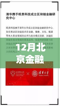 揭秘十二月北京金融局熱點新聞背后的政策動向與行業影響