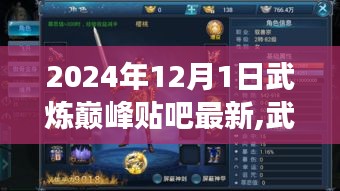 武煉巔峰，2024年12月1日貼吧最新動(dòng)態(tài)與熱潮深度剖析