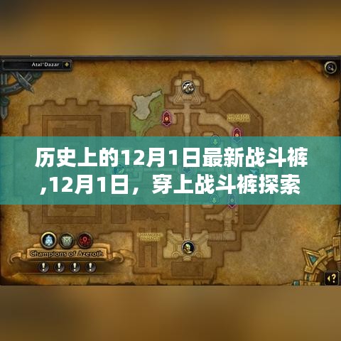 12月1日戰(zhàn)斗褲探索之旅，自然秘境中的內(nèi)心平和與寧靜追求