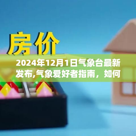 氣象臺最新發(fā)布指南，如何獲取并解讀氣象信息（2024年氣象愛好者必備）
