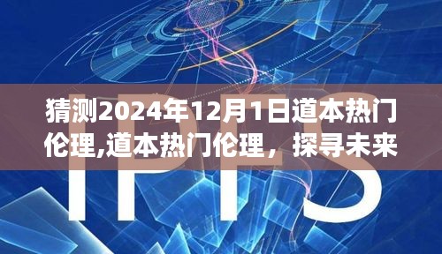 探尋未來倫理新紀元，道本熱門倫理的前瞻性解讀與展望（2024年視角）