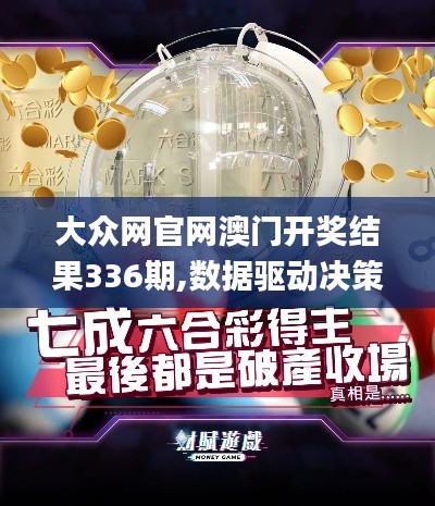 大眾網(wǎng)官網(wǎng)澳門開獎(jiǎng)結(jié)果336期,數(shù)據(jù)驅(qū)動(dòng)決策_(dá)YTV3.930活力版