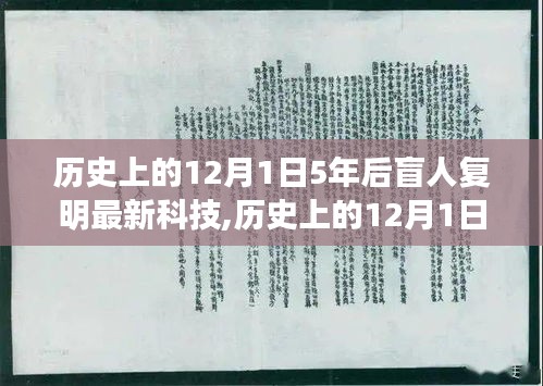 五年后科技奇跡，盲人復明新科技探索自然美景，尋找內心平靜之旅的奇妙歷程——歷史上的12月1日見證奇跡時刻