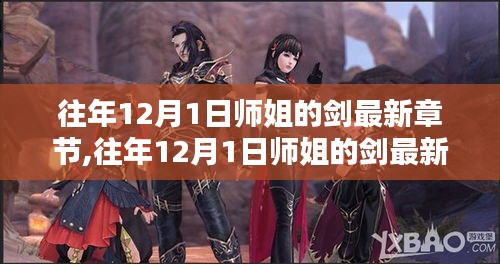 往年12月1日師姐的劍最新章節(jié)概覽與深度分析