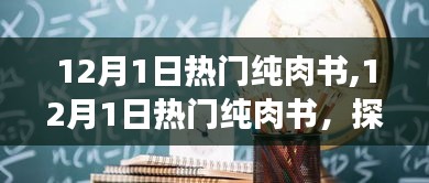 當下最受歡迎的純肉書探索，12月熱門讀物一覽