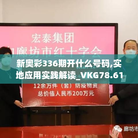 新奧彩336期開什么號碼,實(shí)地應(yīng)用實(shí)踐解讀_VKG78.616改進(jìn)版