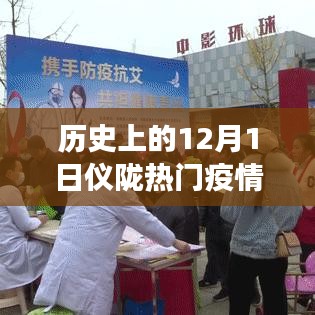 歷史上的12月1日，儀隴疫情背后的勵(lì)志故事與變化帶來的自信與成就感