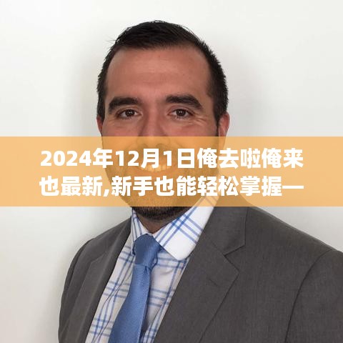新手也能輕松掌握！——2024年任務達成與技能學習指南，從新手到專家，掌握最新技能！