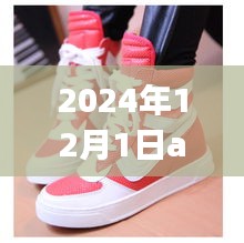 揭秘未來趨勢，2024年AJ1熱門款展望與預(yù)測