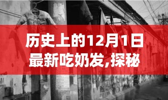 探秘歷史，吃奶發的起源之旅——小巷深處的獨特風味