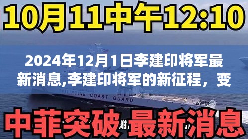 李建印將軍的新征程，力量變化中的啟示與成就感的自信展現（最新消息）