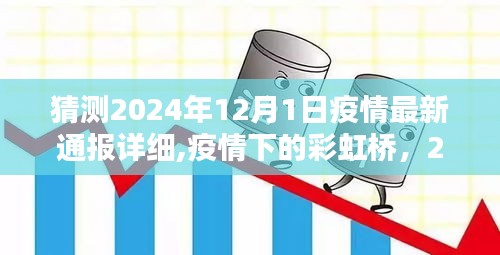 疫情下的彩虹橋，2024年12月1日的溫馨相聚與最新疫情通報猜測