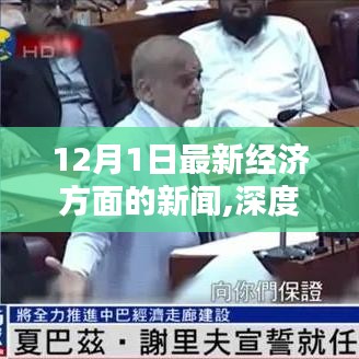 深度解析，最新經(jīng)濟(jì)新聞全面評(píng)測(cè)——聚焦經(jīng)濟(jì)動(dòng)態(tài)，洞悉市場(chǎng)趨勢(shì)