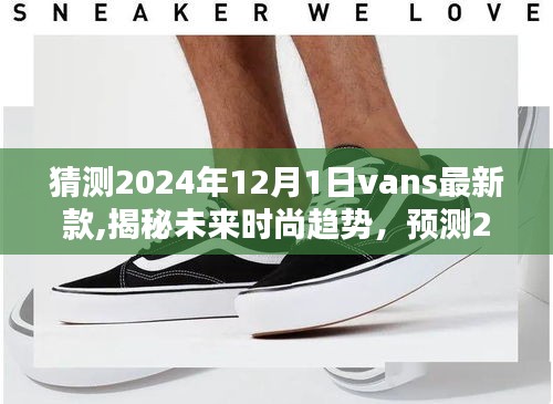 揭秘未來(lái)時(shí)尚趨勢(shì)，預(yù)測(cè)Vans 2024年最新款走向與時(shí)尚猜測(cè)