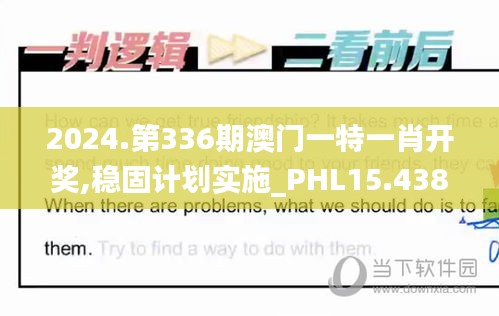 2024.第336期澳門一特一肖開獎(jiǎng),穩(wěn)固計(jì)劃實(shí)施_PHL15.438加速版