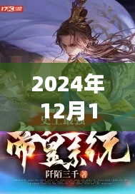 帝霸最新章節列表探尋奇幻世界之秘，開啟新征程（2024年12月1日）