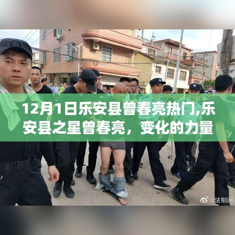 樂安縣之星曾春亮，變化的力量與學習的魅力，十二月熱門人物聚焦