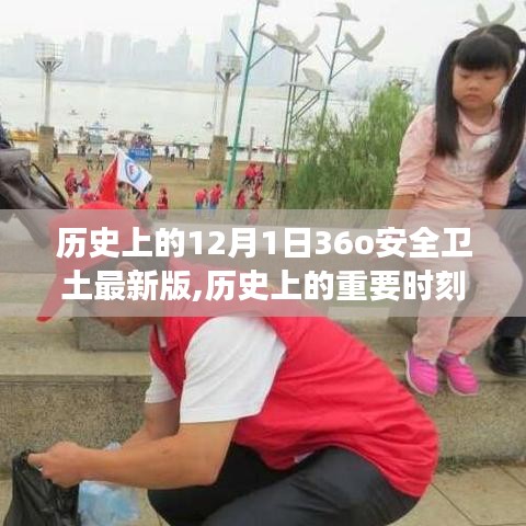 歷史上的重要時(shí)刻與最新進(jìn)展，探索十二月一日背后的故事與最新36o安全衛(wèi)士版本