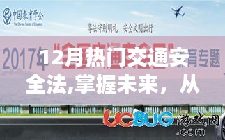 新交通安全法引領未來，掌握知識，駕馭生活自信與成就感