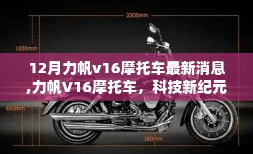 力帆V16摩托車最新動態，科技驅動，未來駕馭的暢享之選