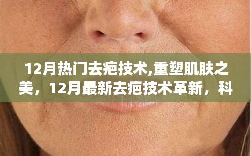 12月熱門去疤技術(shù)革新，重塑肌膚之美，開啟生活新篇章