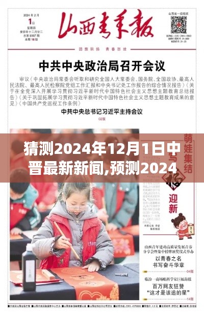 預測2024年12月1日中晉最新新聞動向