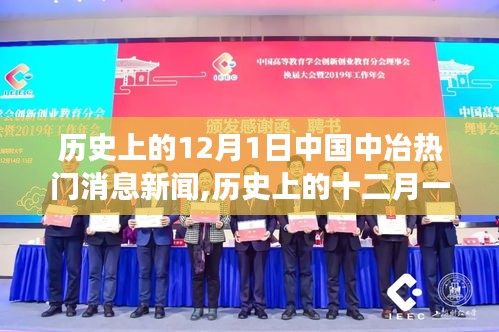 歷史上的12月1日中國中冶熱門消息新聞,歷史上的十二月一日，中國中冶重大新聞事件回顧