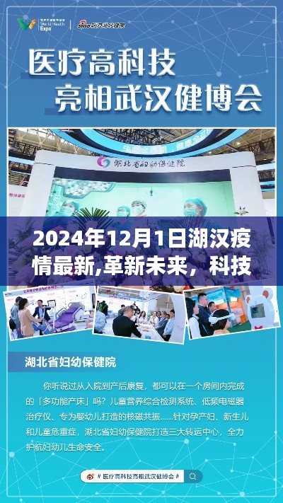 湖漢地區(qū)智能防疫科技革新未來(lái)，最新疫情動(dòng)態(tài)與智能產(chǎn)品重磅發(fā)布