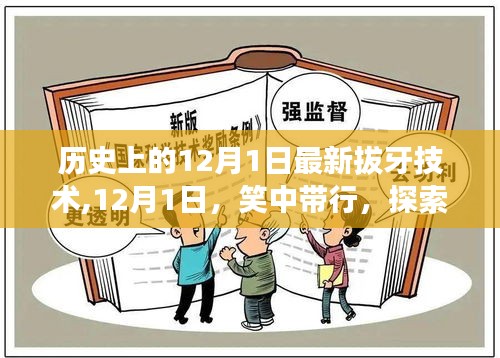 探索拔牙新術(shù)與自然美景的雙重魅力，歷史上的拔牙技術(shù)革新與美景相伴的12月1日體驗(yàn)日