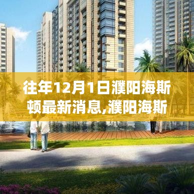 濮陽海斯頓最新動態深度剖析某觀點，十二月一日最新消息解讀
