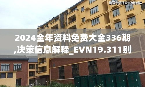 2024全年資料免費(fèi)大全336期,決策信息解釋_EVN19.311別致版