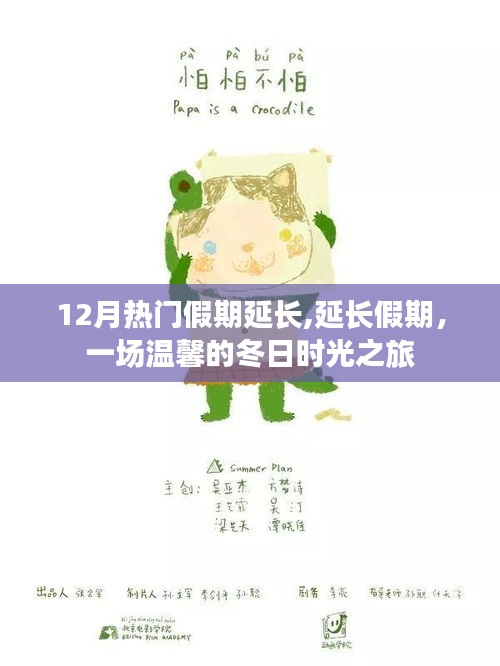 延長假期，溫馨冬日時光之旅開啟冬日假期新篇章