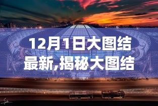 揭秘大圖結(jié)最新動態(tài)，科技進展與未來展望（12月1日更新）
