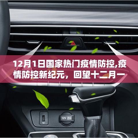 回望十二月一日，國家疫情防控新紀元開啟
