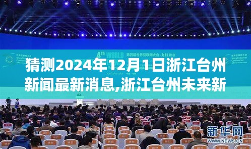 浙江臺州未來展望，分析預(yù)測2024年12月1日新聞熱點(diǎn)及展望最新消息分析